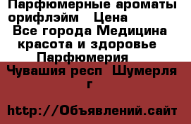 Парфюмерные ароматы орифлэйм › Цена ­ 1 599 - Все города Медицина, красота и здоровье » Парфюмерия   . Чувашия респ.,Шумерля г.